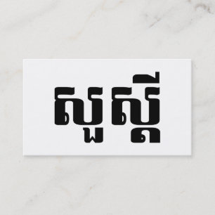 Hej / Sua s'dei på Khmer / Kambodjansk skrift Visitkort