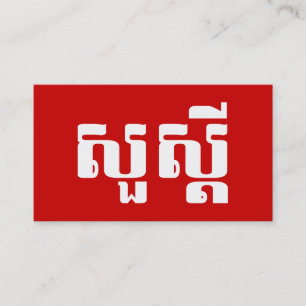 Hej / Sua s'dei på Khmer / Kambodjansk skrift Visitkort