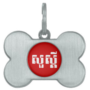 Hej / Sua'dei in Khmer / Kambodjanska skript ID-bricka Husdjur