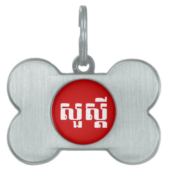 Hej / Sua'dei in Khmer / Kambodjanska skript ID-bricka Husdjur (Framsidan)