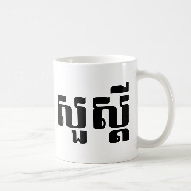 Hej / Sua'dei in Khmer / Kambodjanska skript Kaffemugg (Höger)
