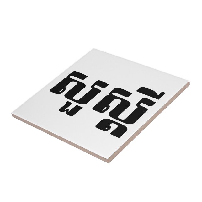 Hej / Sua'dei in Khmer / Kambodjanska skript Kakelplatta (Sidan)