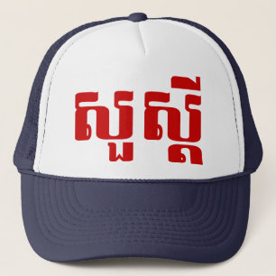Hej / Sua'dei in Khmer / Kambodjanska skript Keps