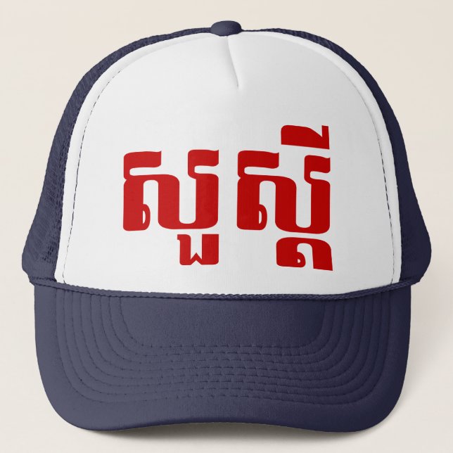 Hej / Sua'dei in Khmer / Kambodjanska skript Keps (Framsida)