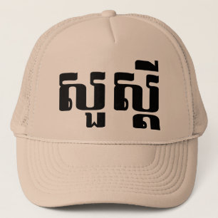 Hej / Sua'dei in Khmer / Kambodjanska skript Keps