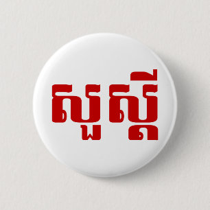 Hej / Sua'dei in Khmer / Kambodjanska skript Knapp