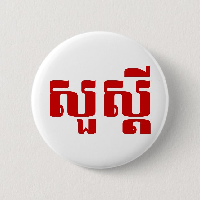 Hej / Sua'dei in Khmer / Kambodjanska skript Knapp (Framsida)
