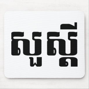 Hej / Sua'dei in Khmer / Kambodjanska skript Musmatta