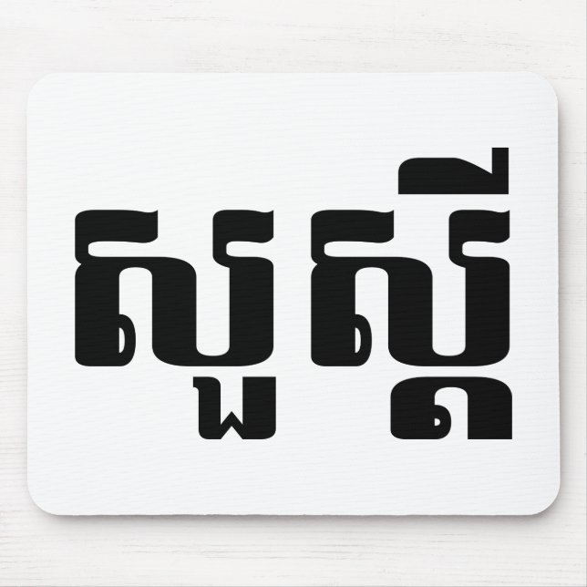 Hej / Sua'dei in Khmer / Kambodjanska skript Musmatta (Framsidan)