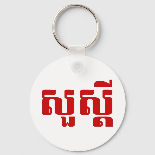 Hej / Sua'dei in Khmer / Kambodjanska skript Nyckelring (Framsida)