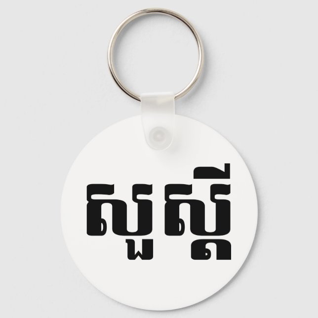 Hej / Sua'dei in Khmer / Kambodjanska skript Nyckelring (Framsida)