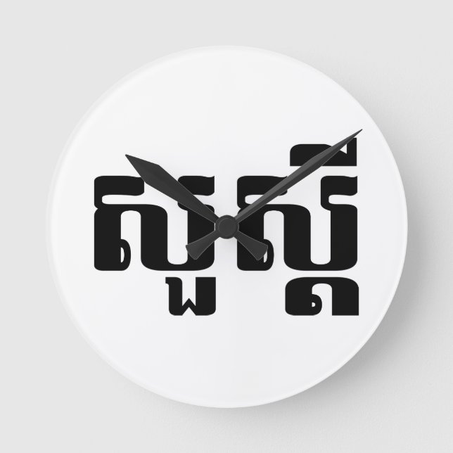 Hej / Sua'dei in Khmer / Kambodjanska skript Rund Klocka (Framsida)