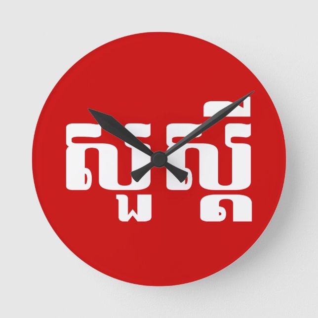 Hej / Sua'dei in Khmer / Kambodjanska skript Rund Klocka (Framsida)