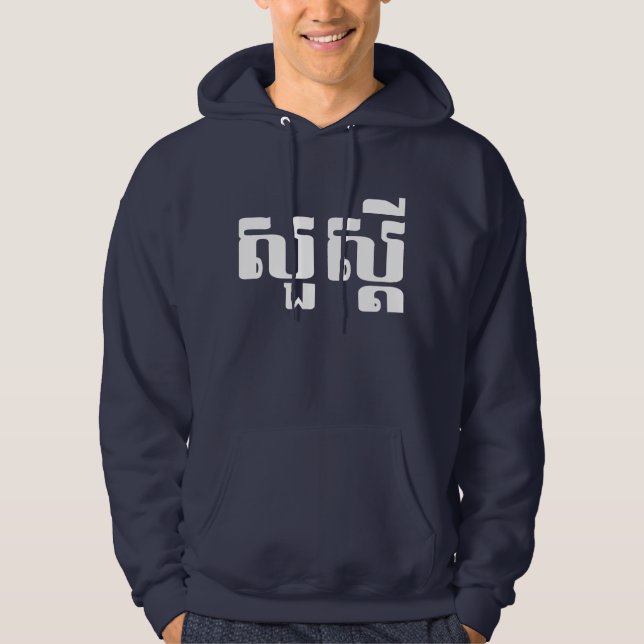 Hej / Sua'dei in Khmer / Kambodjanska skript Sweatshirt Med Luva (Framsida)