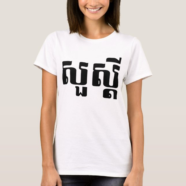Hej / Sua'dei in Khmer / Kambodjanska skript T-shirt (Framsida)