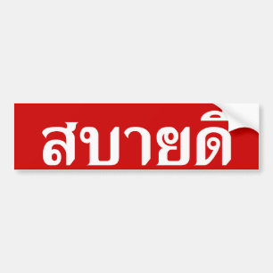HejIsaan ♦ Sabai Dee i thailändsk Isan dialekt♦ Bildekal