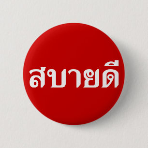 HejIsaan ♦ Sabai Dee i thailändsk Isan dialekt♦ Knapp