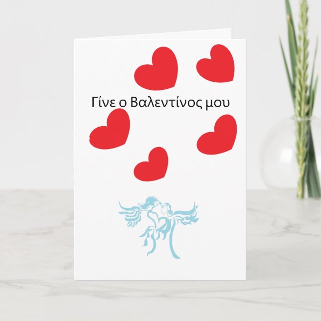 Helgdag Card Valentine på grekiska Helgkort (Framsida)