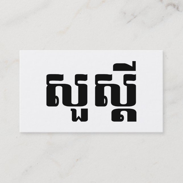Hello / Sua s'dei in Khmer / Cambodian Script Visitkort (Framsida)