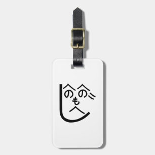 Henohenomoheji へ の へ の も へ じ bagagebricka