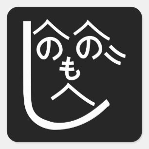 Henohenomoheji へ の へ の も へ じ fyrkantigt klistermärke