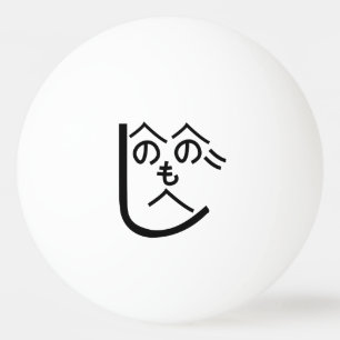 Henohenomoheji へ の へ の も へ じ pingisboll