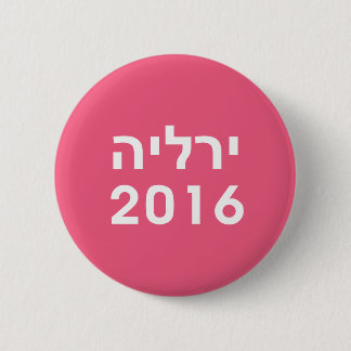 Hillary 2016 Hebrew Rosa Pinback Button Knapp