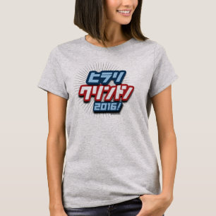 Hillary Clinton 2016 i japanska Katakana 3D Tee Shirt