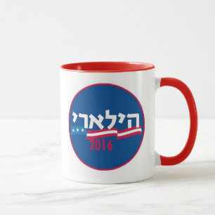 Hillary Clinton hebré 2016 Mugg
