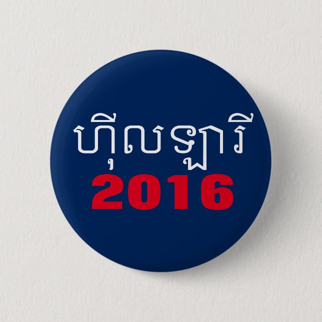 Hillary Khmer 2016 Knapp (Framsida)
