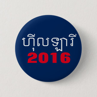 Hillary Khmer 2016 Knapp