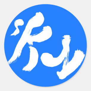 Himlar 空 runt klistermärke