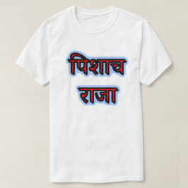 Hindi पि शा च रा जा - Vampyre Kung T Shirt