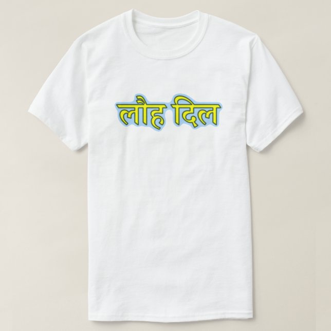 Hindi लौ ह दि ल - Järn Heart T Shirt (Design framsida)