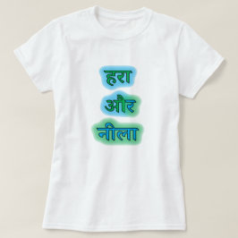 Hindi ह रा औ र नी ला - grönt och blått t shirt