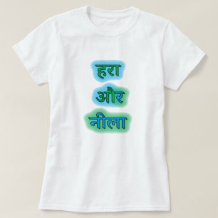 Hindi ह रा औ र नी ला - grönt och blått t shirt
