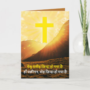 Hindi Kristus är Risen ई स् र indiska kristna Helgkort