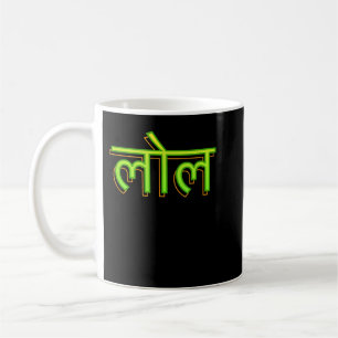 Hindi Language Speaker indisk LOL Bollywood Kaffemugg