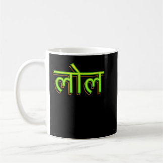 Hindi Language Speaker indisk LOL Bollywood Kaffemugg