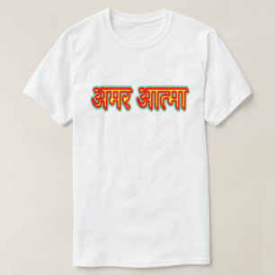 Hindi text अ म र आ त् मा - Immortal Soul T-Shirt