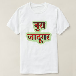 Hindi text बु रा जा दू र - ond guide T-Shirt