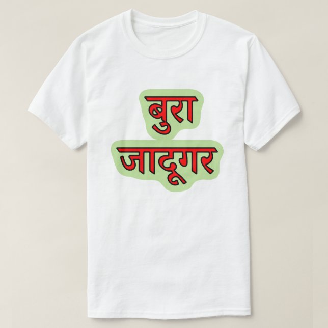 Hindi text बु रा जा दू र - ond guide T-Shirt (Design framsida)