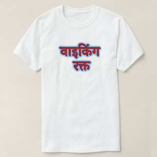Hindi-text वा इ किं ग र क् त - Viking Blood T-Shir T Shirt