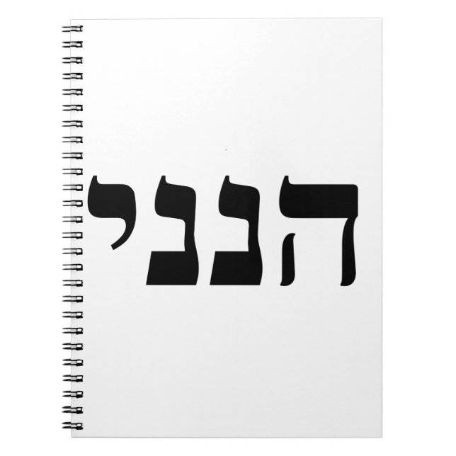 Hineni Anteckningsbok (Framsidan)