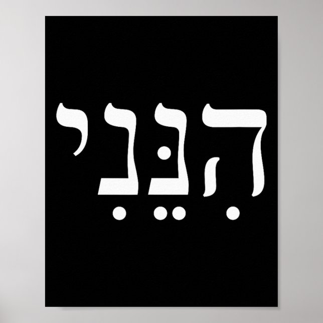 Hineni Här är jag Hebreiska Tack Hashem Judisk Fa Poster (Framsidan)