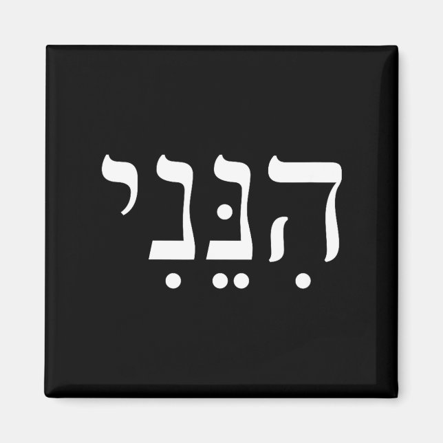 Hineni Här Är Jag Hebreiska Tack Hashem Judisk Tro Magnet (Framsidan)