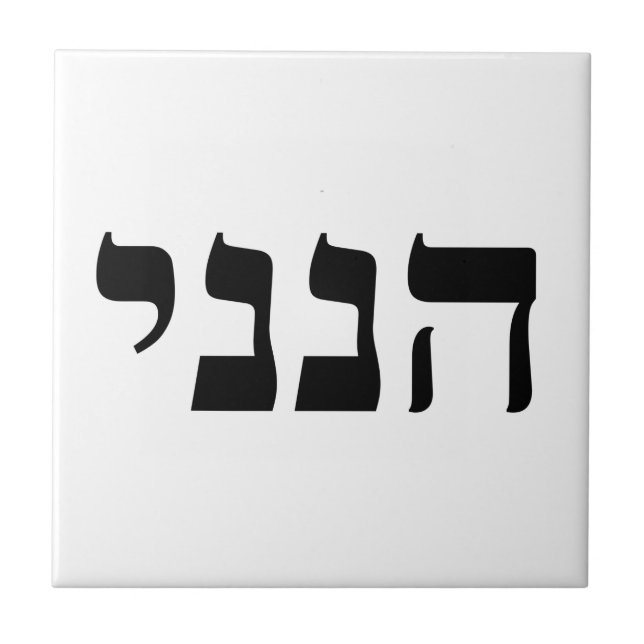 Hineni - Här är jag Kakelplatta (Framsidan)