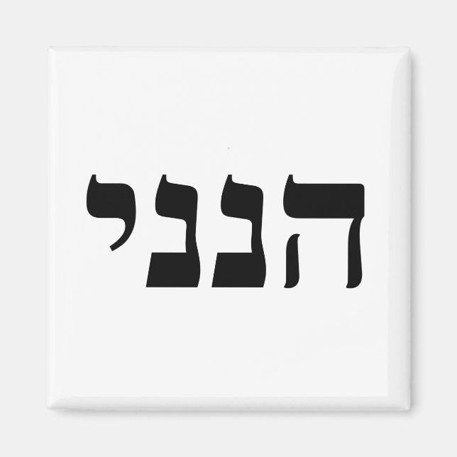 Hineni Magnet (Framsidan)