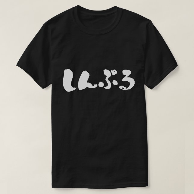 [Hiragana] enkel T-shirt (Design framsida)