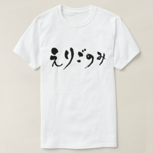 [Hiragana] fastighet T Shirt